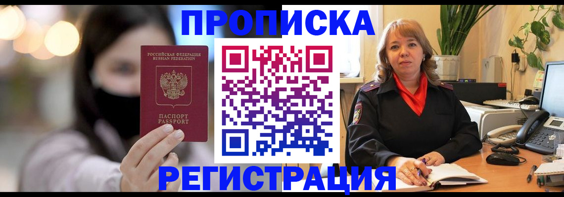 прописка регистрация в Рубцовске