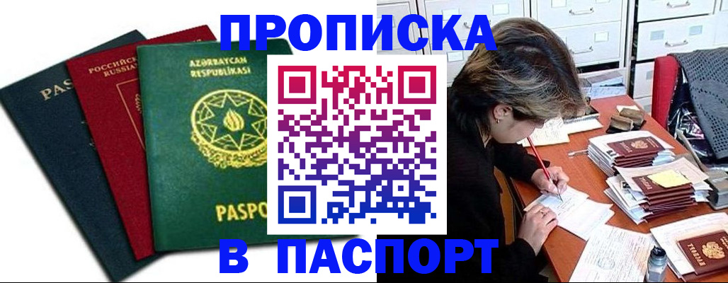 прописка паспорт в Рубцовске