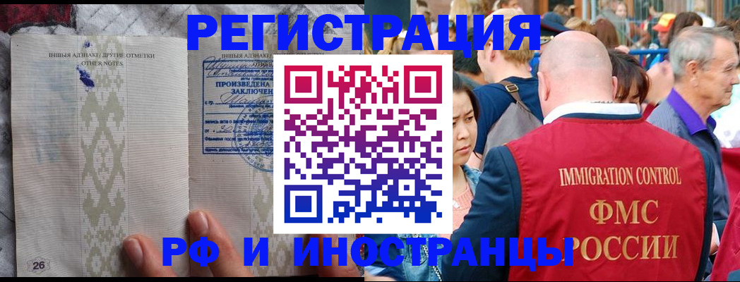 прописка иностранных граждан в Рубцовске